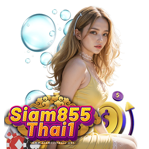 siam855thai1 ไม่ผ่านเอเย่นต์