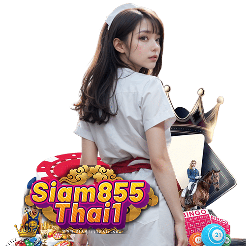 siam855thai1 ไม่มีขั้นต่ำ